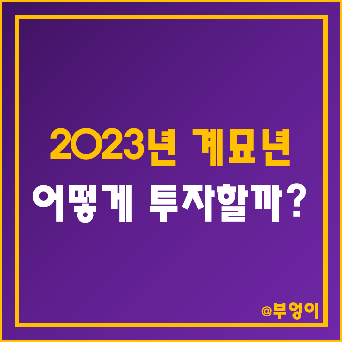 2023년 계묘년 투자 추천 - RA 로보어드바이저 지향, BB 등급 및 IT 지양 (ft. QQQ, SOXL, TQQQ 주가, 토끼해)