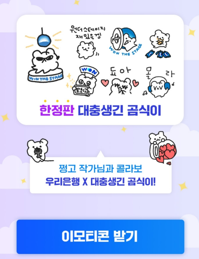카카오톡 무료 이모티콘_대충생긴 곰식이_원더 스테이지 콘서트_우리원뱅킹 카카오톡 무료 이모티콘_대충생긴 곰식이_원더 스테이지 콘서트_우리원뱅킹