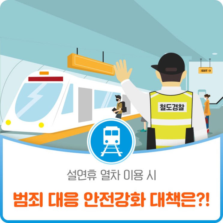설연휴 열차 이용 시 범죄 대응 안전강화 대책은?!