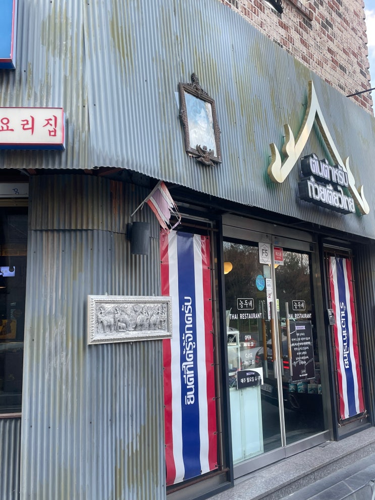  대전 원신흥동 맛집 l 능두네 NEUNGDUNE (태국 음식)