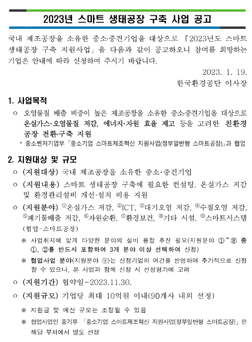 2023년 스마트 생태공장 구축 지원사업 공고