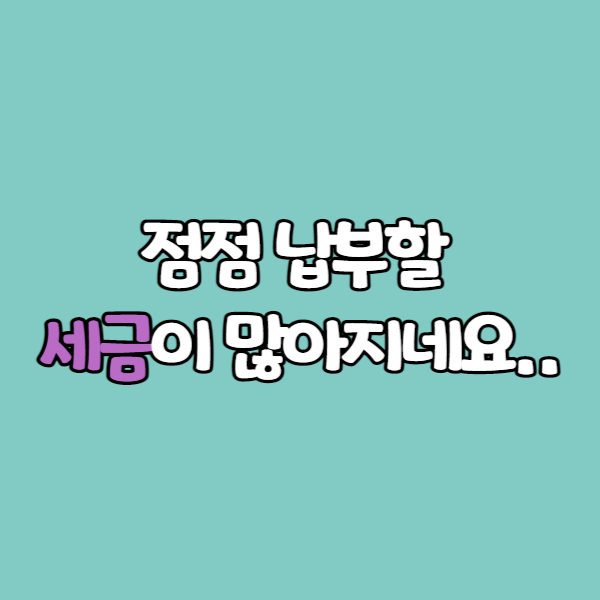  점점 납부할 세금이 많아지네요..