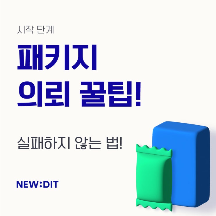  패키지의 시작 단계, 의뢰 꿀팁!