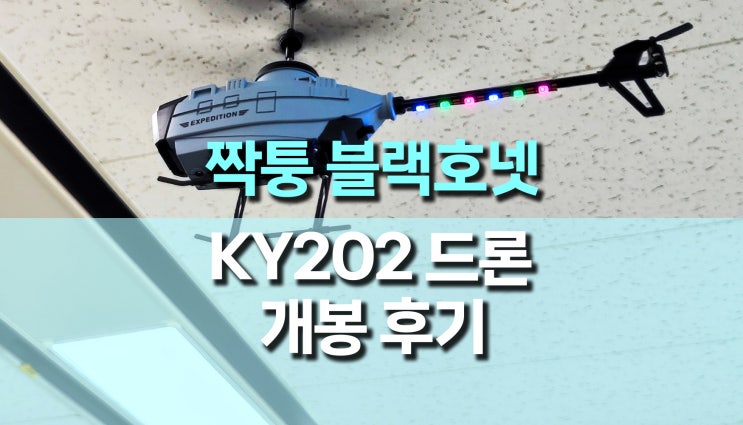 블랙 호넷 닮은 RC 드론 헬기 KY202 개봉 후기 블랙 호넷 닮은 RC 드론 헬기 KY202 개봉 후기
