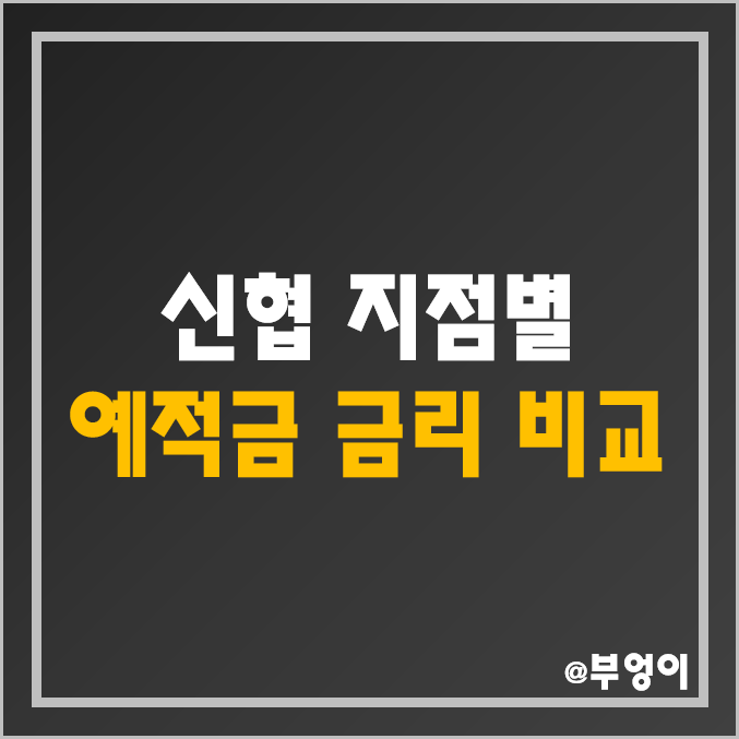 신협 특판 정기 예금 및 적금 이자율 비교 - 금리 높은 예적금 상품 납입 한도, 서울, 부산, 대구, 전주, 광주, 등촌 지점 자유 적금 이율 신협 특판 정기 예금 및 적금 이자율 비교 - 금리 높은 예적금 상품 납입 한도, 서울, 부산, 대구, 전주, 광주, 등촌 지점 자유 적금 이율