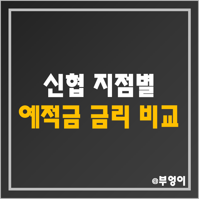 신협 특판 정기 예금 및 적금 이자율 비교 - 금리 높은 예적금 상품 납입 한도, 서울, 부산, 대구, 전주, 광주, 등촌 지점 자유 적금 이율