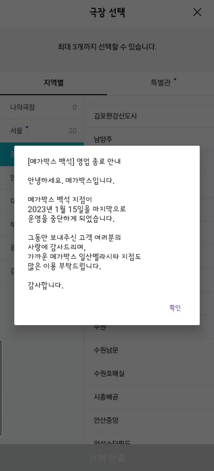  메가박스 백석 폐점 소식