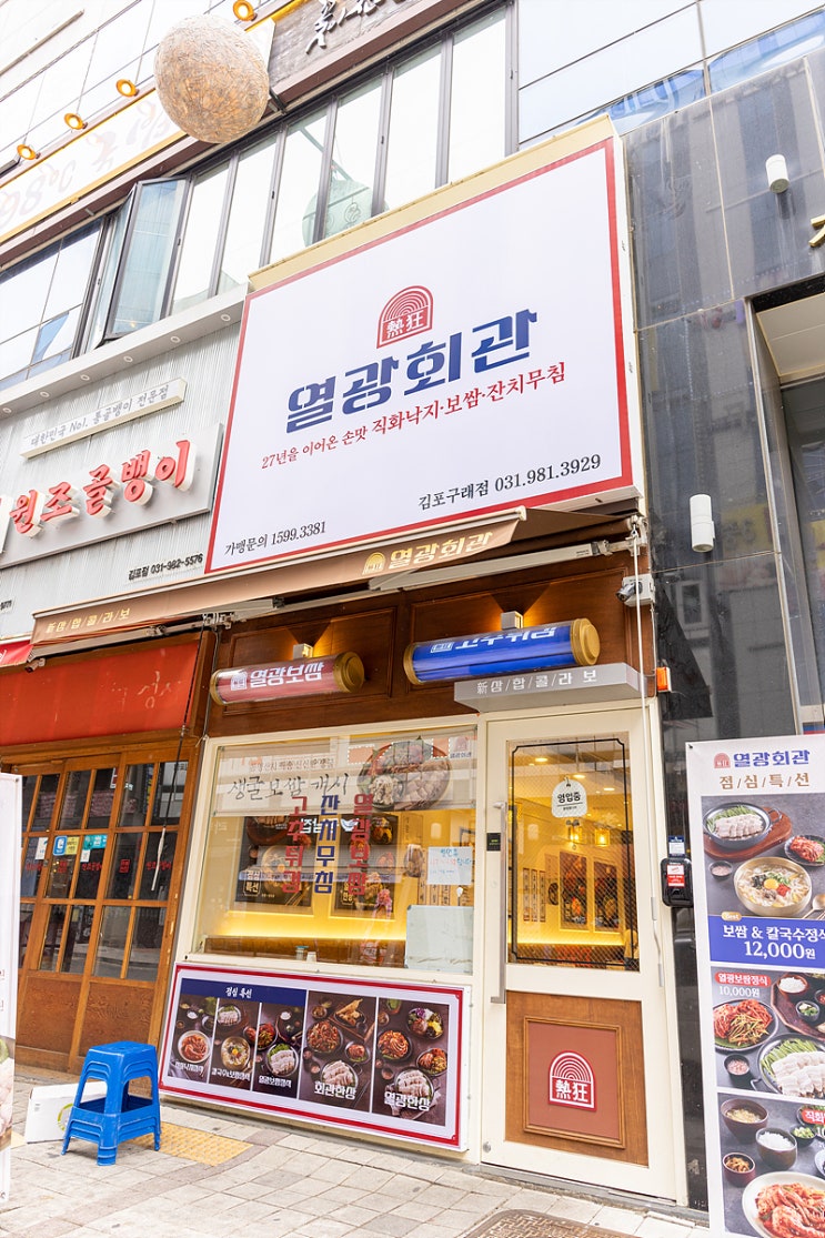  김포 구래동맛집 - 보쌈 낙지 칼국수의 삼합 콜라보로 든든한 점심! 열광회관