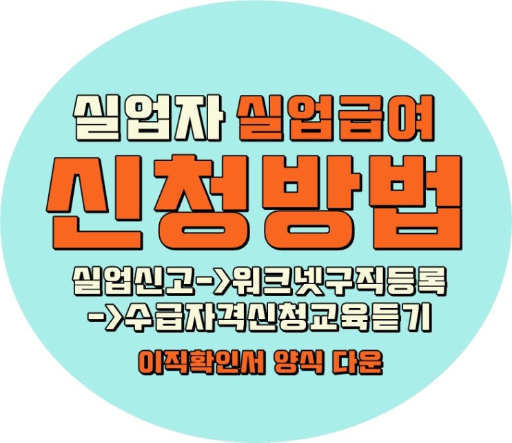  실업급여 신청 조건과 접수 방법 / 이직확인서 발급요청서 양식 다운