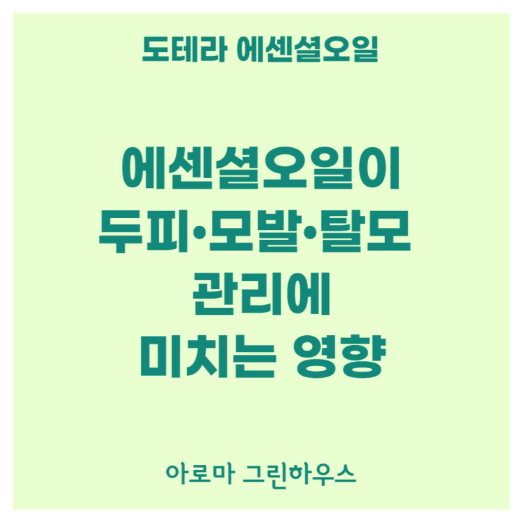  아직 두피 케어를 위해 석유계 합성 물질을 쏟아붓는 분들에게~