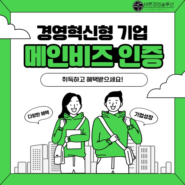  메인비즈 인증 취득하고 혜택받자