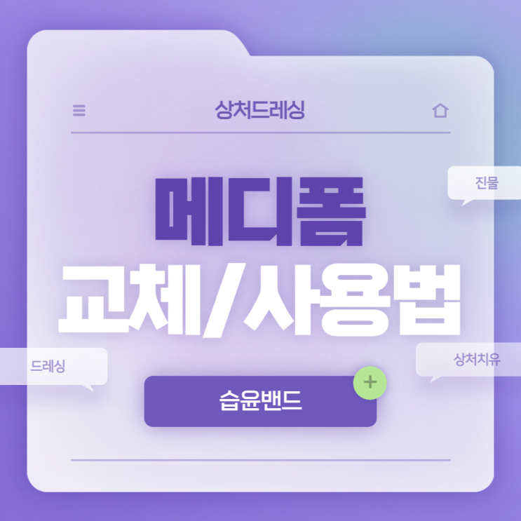  습윤밴드 : 메디폼 교체시기 및 사용법 【#상처드레싱 #습윤드레싱 #상처밴드 #진물】