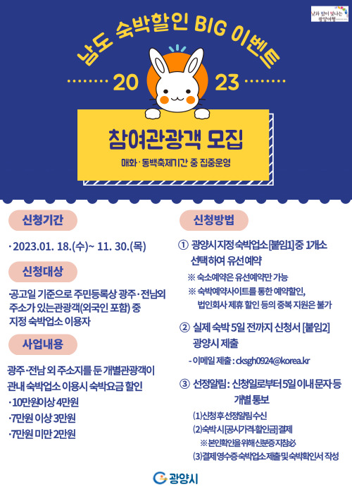  광양시, 매화축제 겨냥 ‘2023 남도숙박할인 BIG이벤트’ 참여 관광객 모집