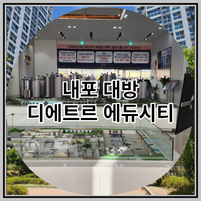  내포 대방 디에트르 에듀시티 신규 공급 소식