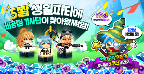  전자오락수호대 x 비공정기사단 콜라보 진행 서비스5주년 기념 크로스 프로모션