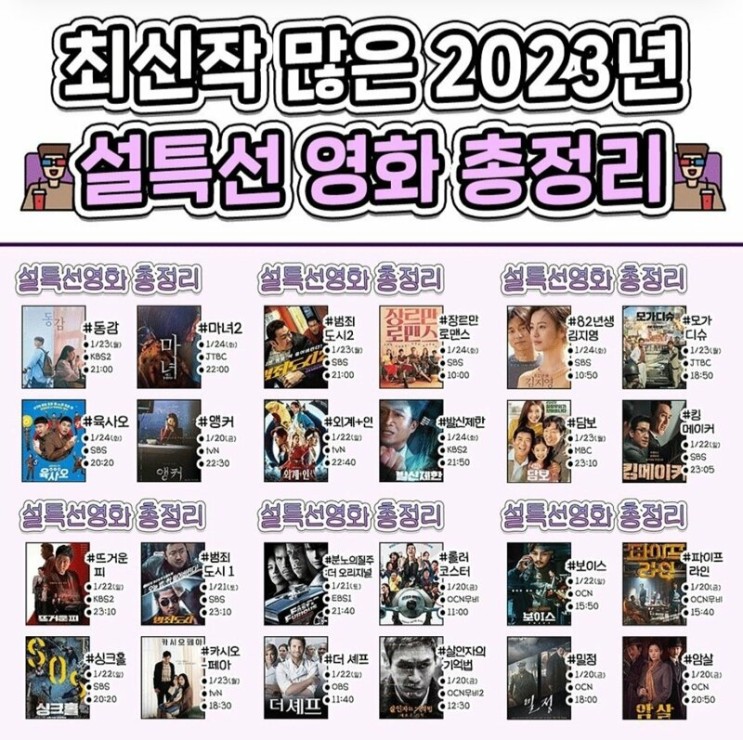 2023년 설연휴 TV 특선영화 일정 시간 및 종류 총정리
