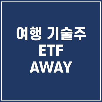  AWAY ETF 여행 기술주 투자