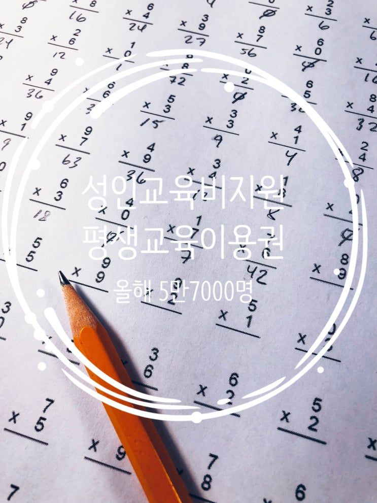 저소득층성인 <b>교육</b>비 지원하는 <b>평생교육이용권</b>