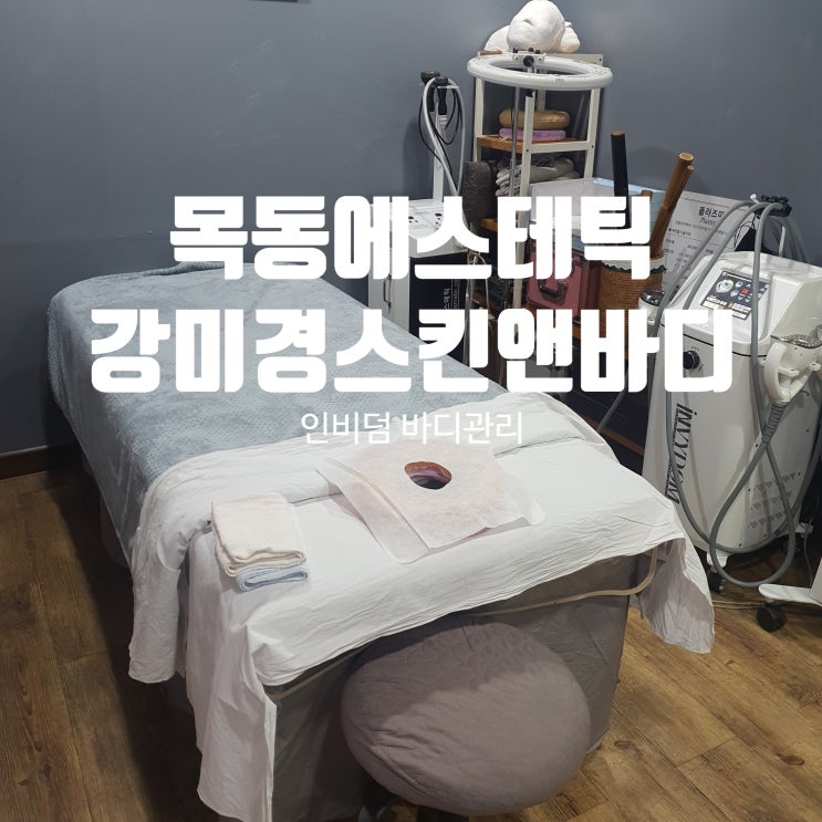  목동에스테틱 강미경스킨앤바디 바디관리 끝판왕! (ft. 인비덤)