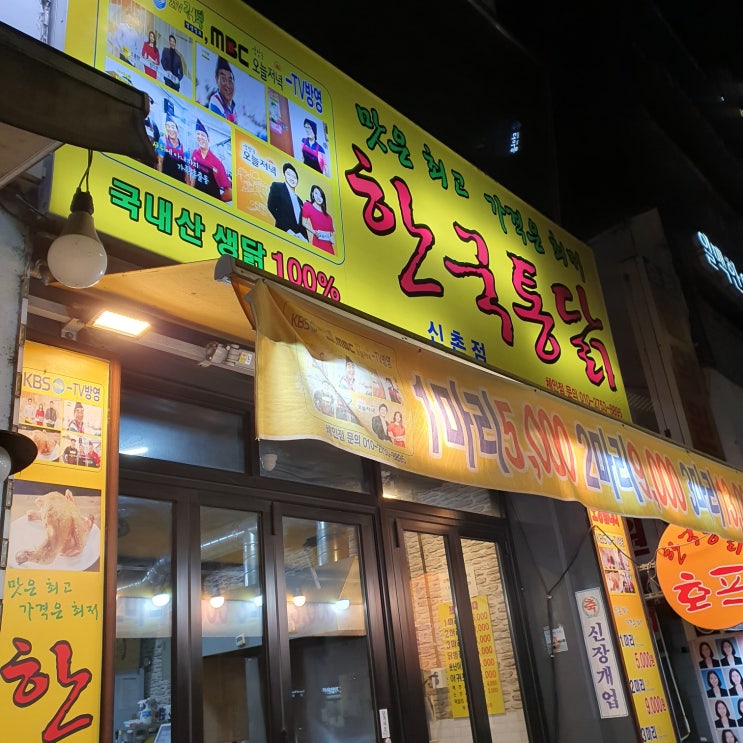  [신촌역 맛집] 신촌역 네임드 한국통닭