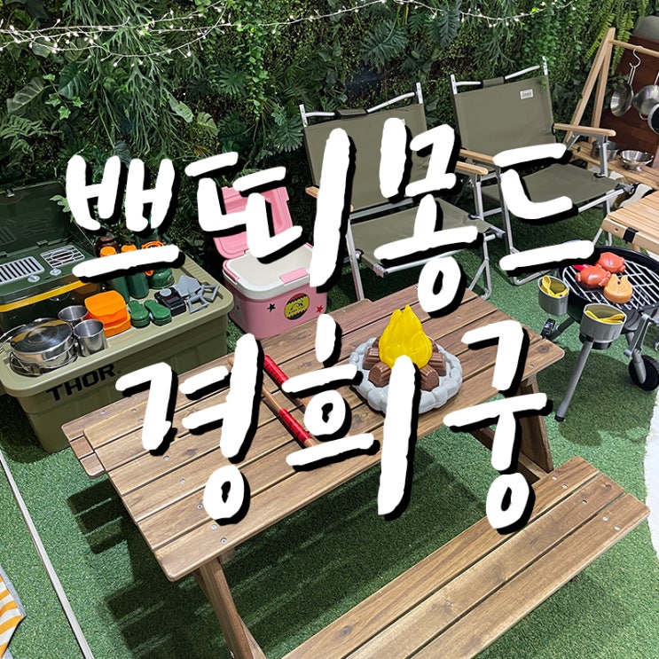  22.12.25키즈카페 쁘띠몽드 경희궁