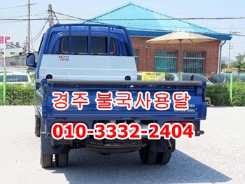 불국사용달 경주 외동 입실 모화 용달화물 양남 양북 감포 용달이삿짐. 불국사용달 경주 외동 입실 모화 용달화물 양남 양북 감포 용달이삿짐.