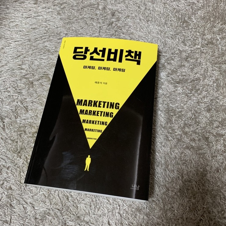 『당선비책 - 예종석 지음 / 나남』 - 대통령선거 뒷 이야기_인세를 제주 올레에 기부했던 선거관련 도서