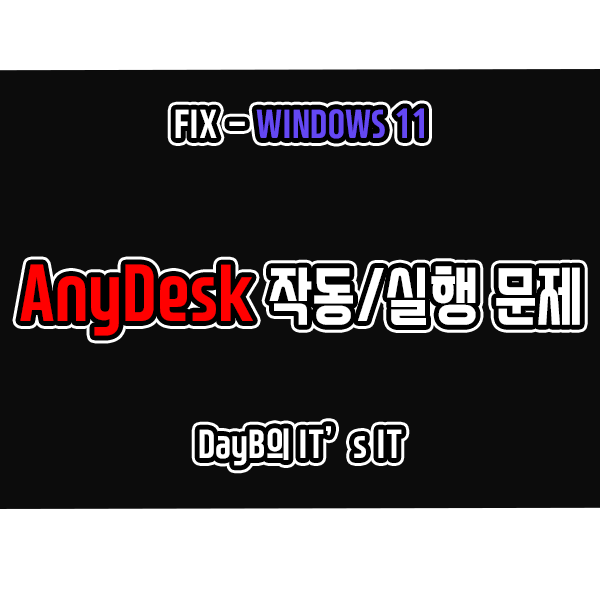 윈도우11 원격 데스크톱 PC 원격제어 프로그램 AnyDesk 실행 및 작동 문제 해결