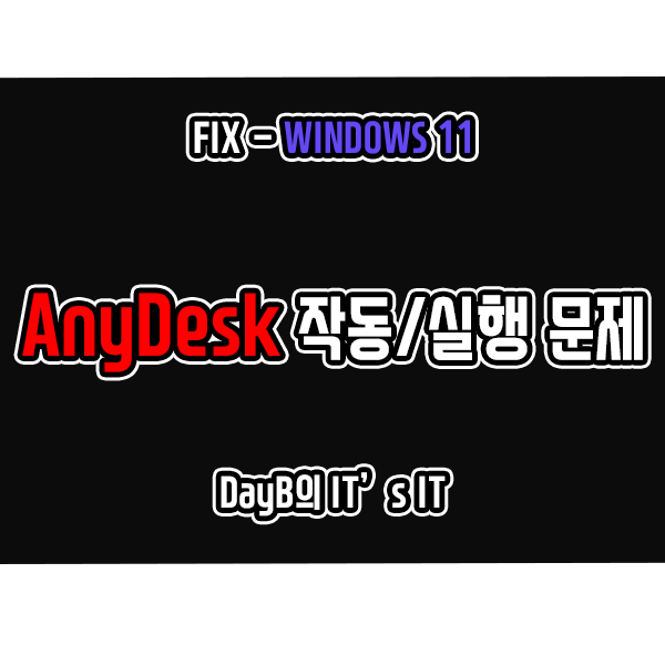 윈도우11 원격 데스크톱 PC 원격제어 프로그램 AnyDesk 실행 및 작동 문제 해결 윈도우11 원격 데스크톱 PC 원격제어 프로그램 AnyDesk 실행 및 작동 문제 해결