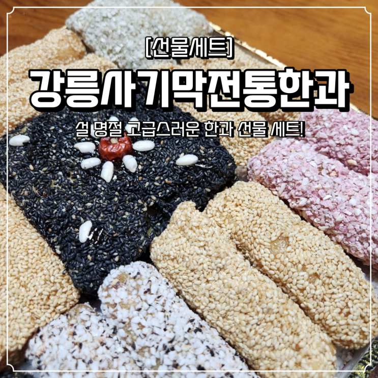  설 명절 선물세트 강릉사기막전통한과