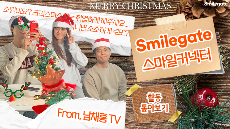  [스마일게이트] 스마일커넥터 마무리 회고 타임!
