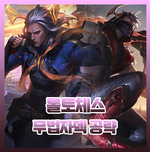  롤토체스 무법자덱 탈론 비에고 공략