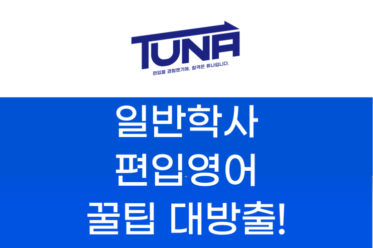  일반편입 학사편입 영어 2024학년도 준비 꿀팁!