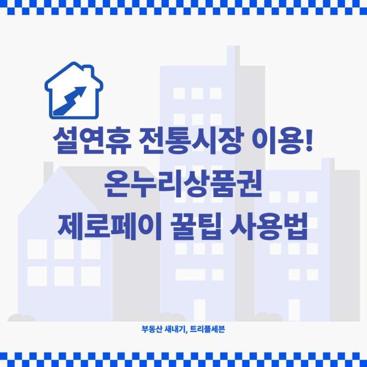 [꿀팁] 제로페이 온누리상품권 이용하는 법! 전통시장, 재래시장 이용 꿀팁!