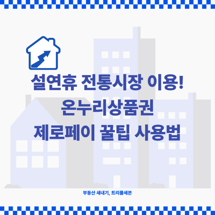 [꿀팁] 제로페이 온누리상품권 이용하는 법! 전통시장, 재래시장 이용 꿀팁!