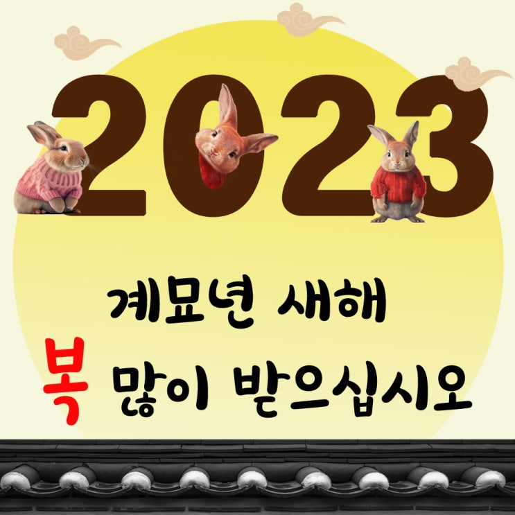  계묘년 새해 복 많이 받으십시오.