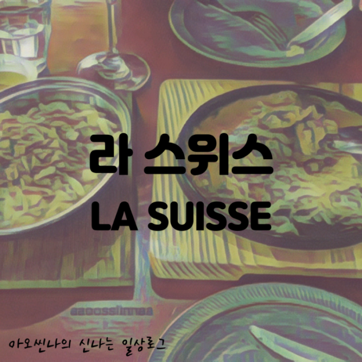 서울,종로|생활의달인,맛있는녀석들| 라 스위스 (LA SUISSE) - 뢰스티가 맛있는 스위스 가정식 비스트로
