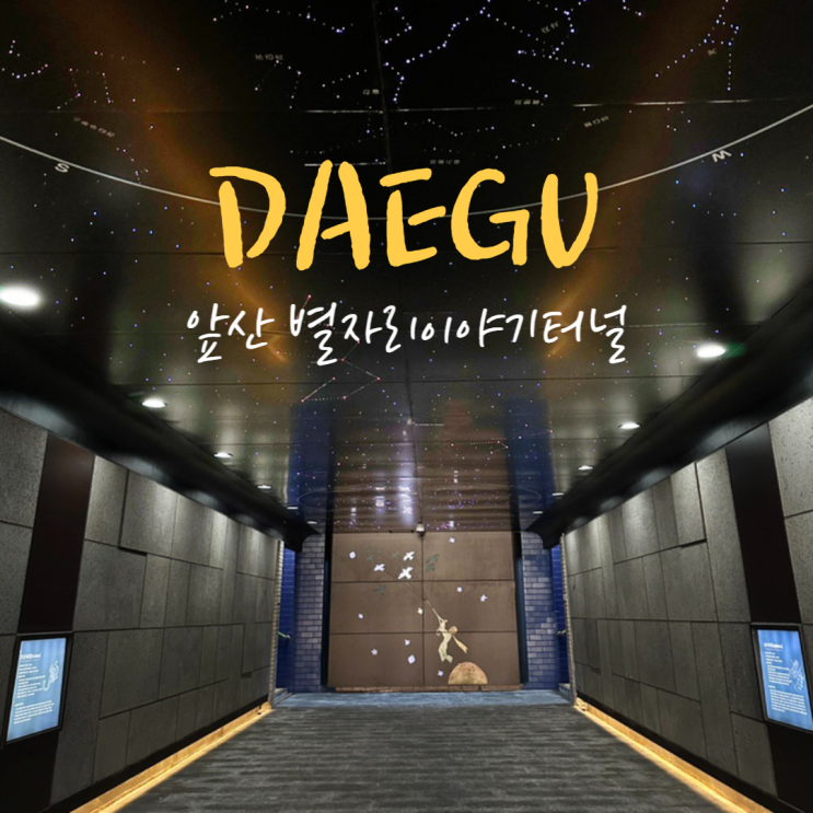  앞산 별자리이야기터널 대구 데이트장소로 추천