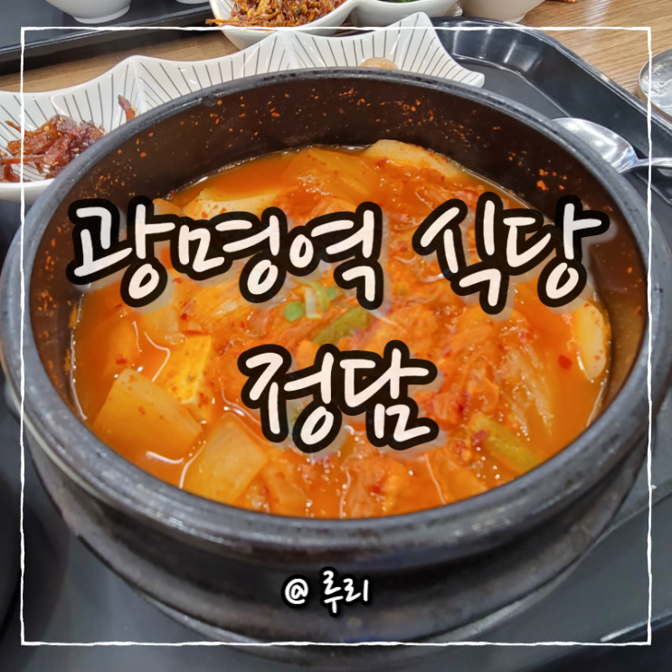 광명역 ktx 식당 정담 김치찌개