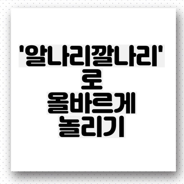  [알나리깔나리]'얼레리꼴레리~'라고 놀리면 안 돼요! 올바르게 놀리는 방법.