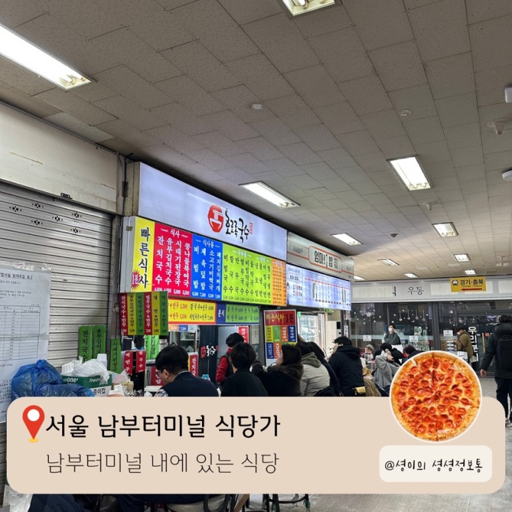 서울남부터미널 식당가 총정리 남부버스터미널 안에 있는 음식점 편의시설