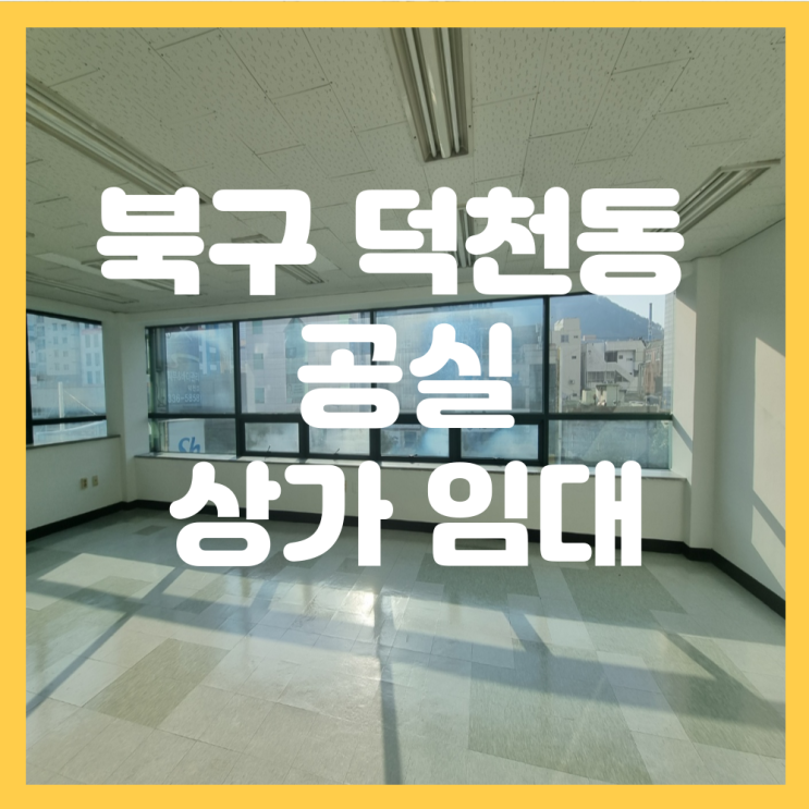  부산 북구 덕천동 평수 대비 저렴한 공실 상가 임대