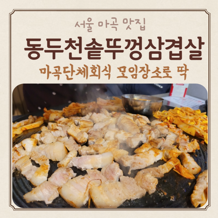  서울마곡맛집 동두천솥뚜껑삼겹살 마곡점 회식장소로 최고일듯