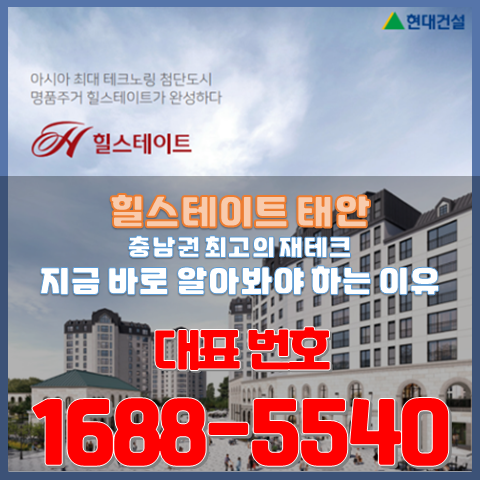 지금 당장 태안 힐스테이트를 알아봐야 하는 명백한 이유 부동산 재테크 투자 정보 지금 당장 태안 힐스테이트를 알아봐야 하는 명백한 이유 부동산 재테크 투자 정보