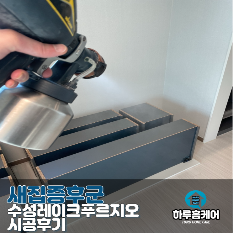  하루홈케어 대구 새집증후군 수성레이크푸르지오 시공후기