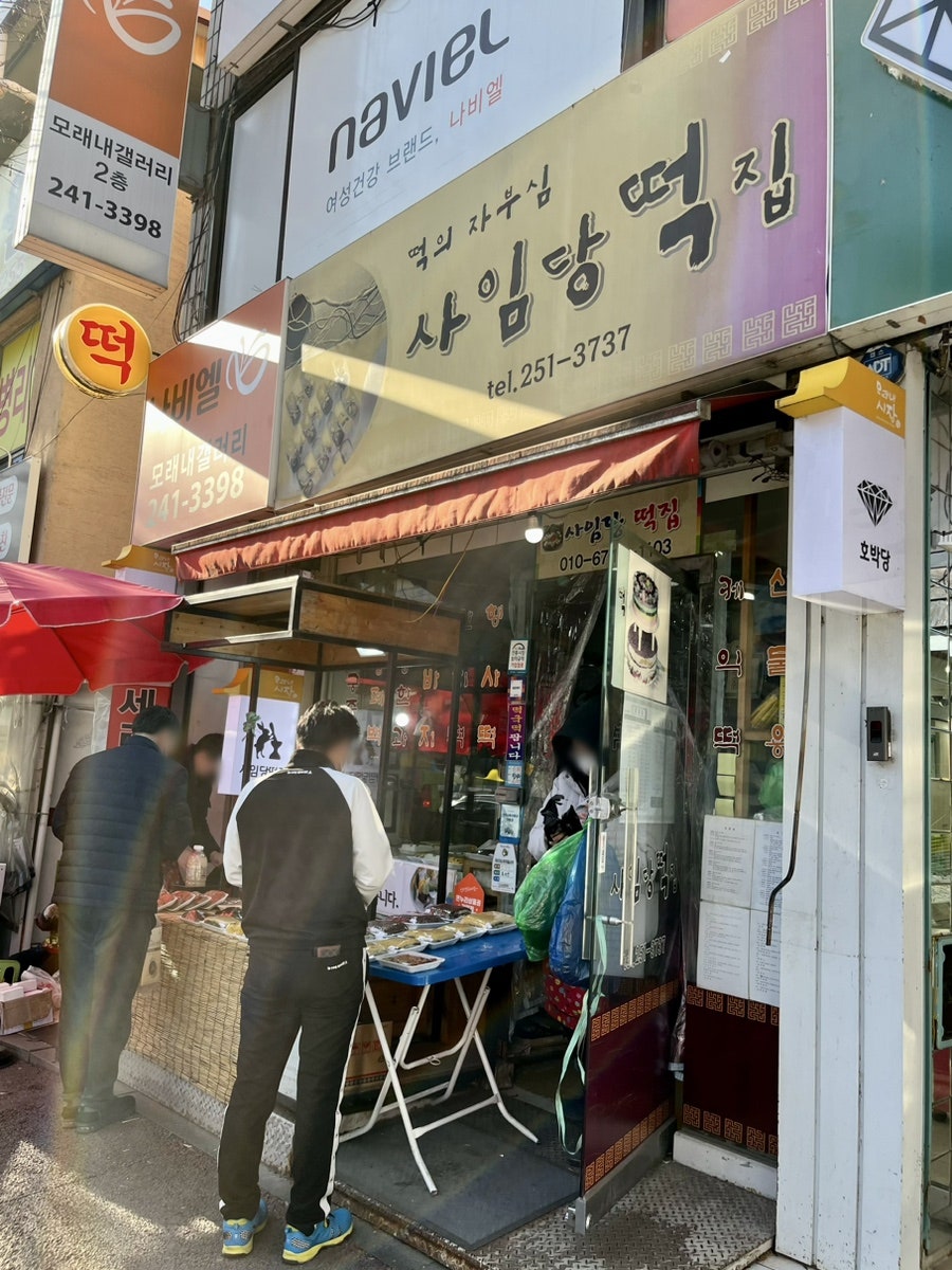 사임당떡집 사진 1