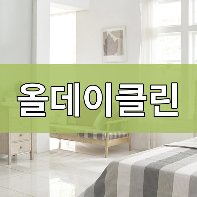  성동구 입주청소 금호동 아파트 찌든 때 제거