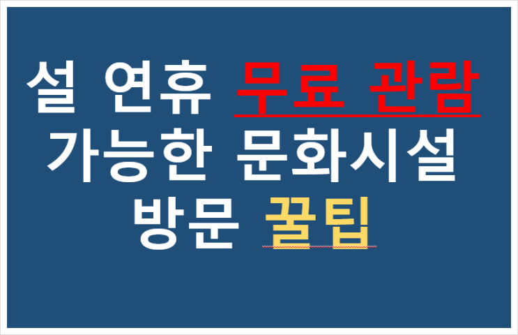 설연휴 무료 관람 및 행사 가능한 문화시설 방문 꿀팁 설연휴 무료 관람 및 행사 가능한 문화시설 방문 꿀팁