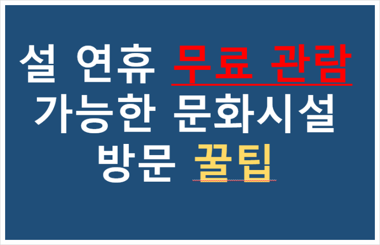 설연휴 무료 관람 및 행사 가능한 문화시설 방문 꿀팁