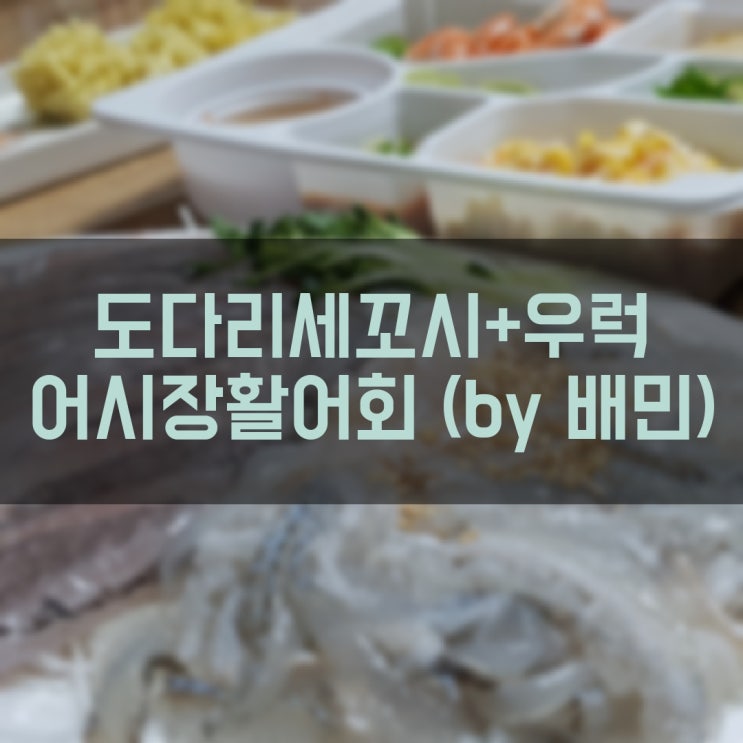 관악구 봉천동 회 배달 맛집 어시장활어회 횟집